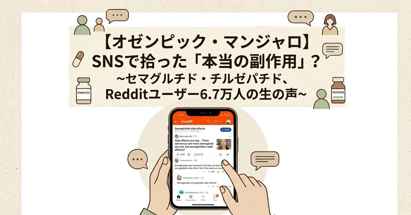 Ozempic/Mounjaro] The 'Real Side Effects' Picked Up on Social Media? ~67,000 Reddit Users' Raw Voices on Semaglutide and Tirzepatide~｜yakuzaic