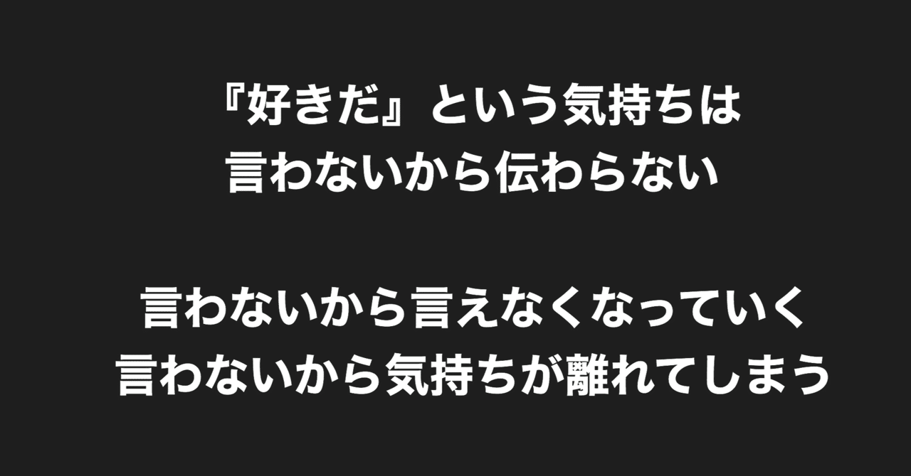 好きだ という気持ちは言わないから伝わらない 言わないから言えなくなっていく 言わないから気持ちが離れてしまう モテを目指して30日目 マコト モテを目指して Note