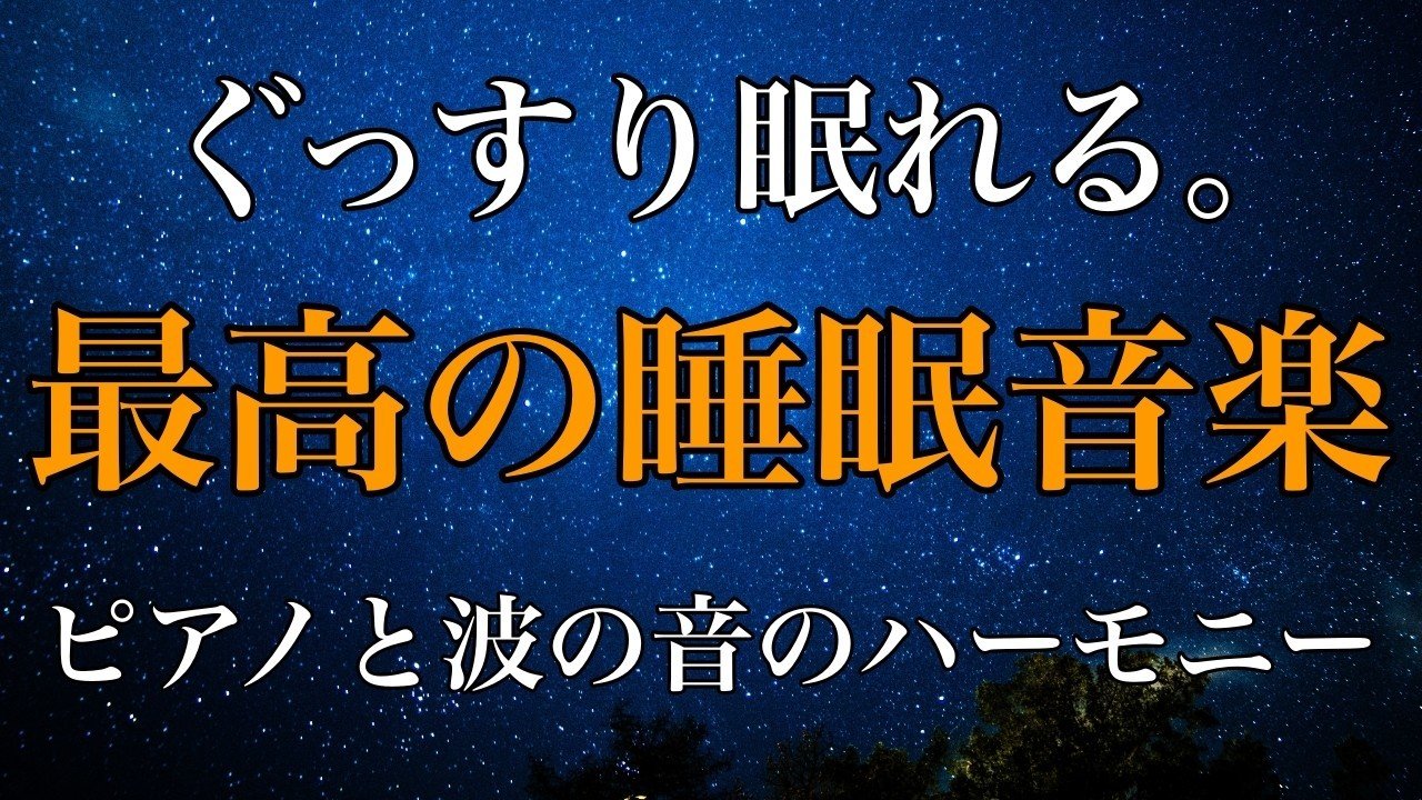 睡眠ピアノyoutube_200713サムネ