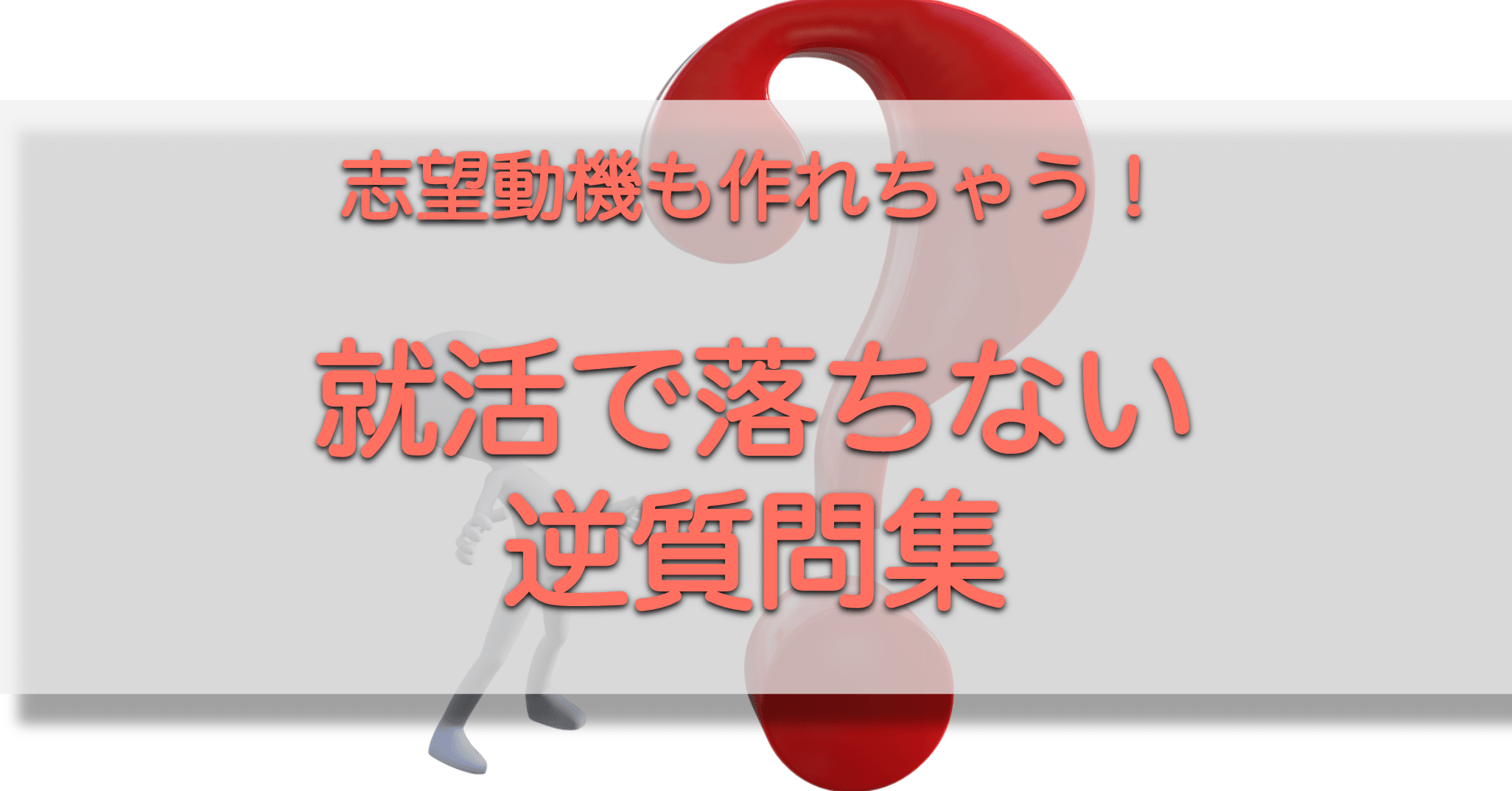 就活 受かる 逆質問とは 例文も含めて紹介します 就活嫌いを減らしたい元人事 就活メディア運営 Note