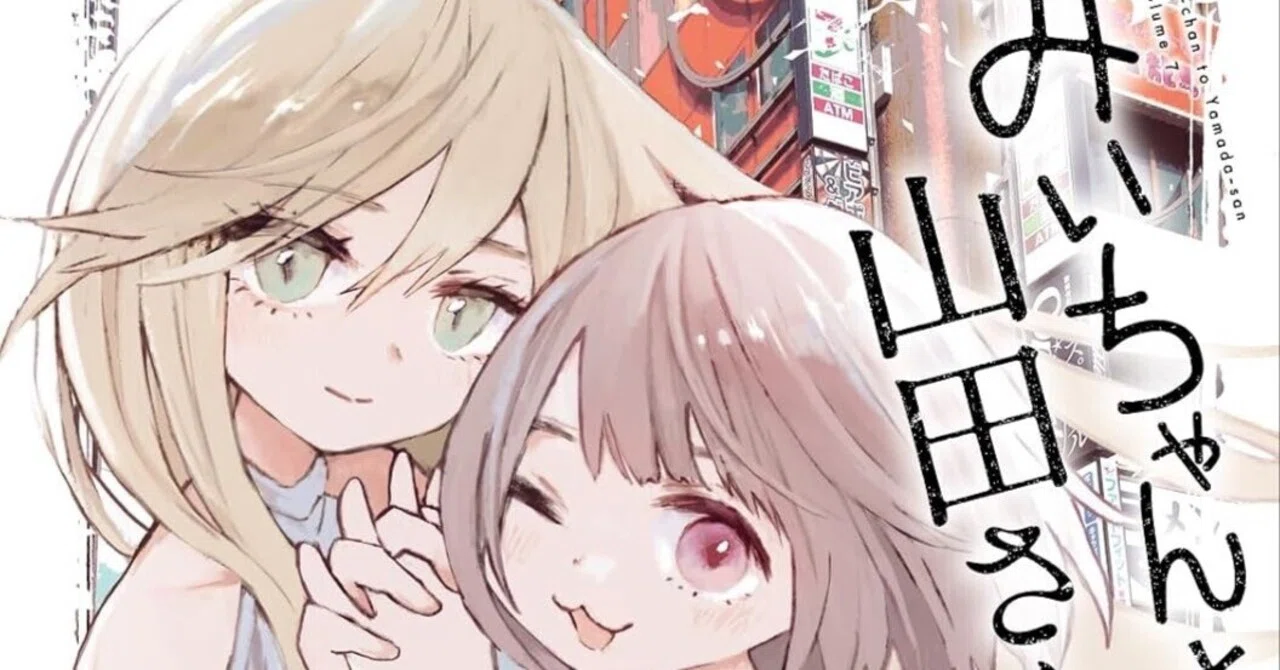 みいちゃんと山田さん」と｜柳瀬 博一
