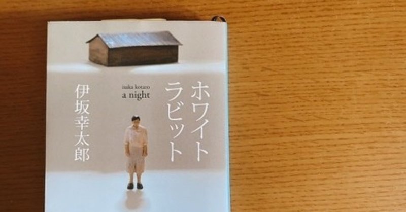 【書評コラム】誰が正しくて、誰が悪いのか。また僕たちは伊坂幸太郎に騙される。