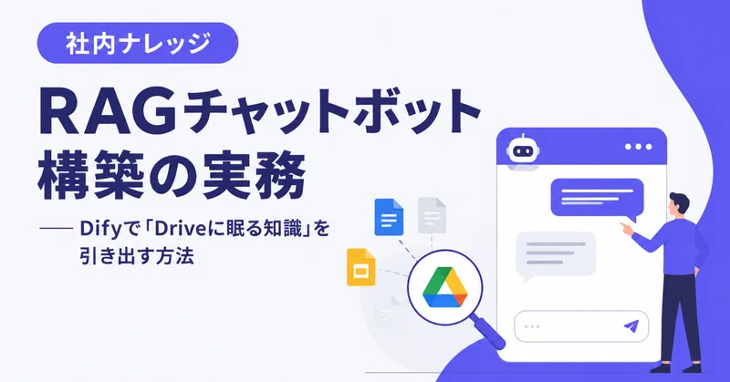 社内ナレッジAI化の実務｜Difyで作る社内FAQチャットボット