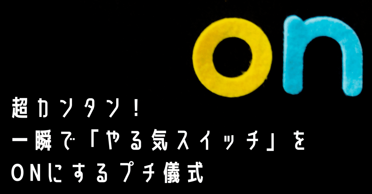 超カンタン 一瞬で やる気スイッチ をonにするプチ儀式 さんぽこ 朝活習慣化アドバイザー Note