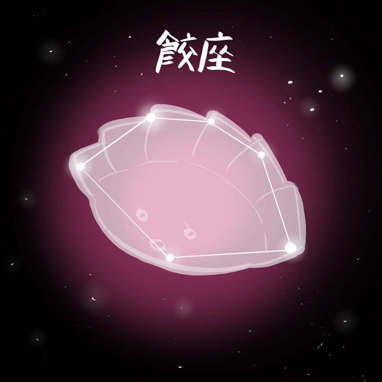 餃座｜小田ロケット