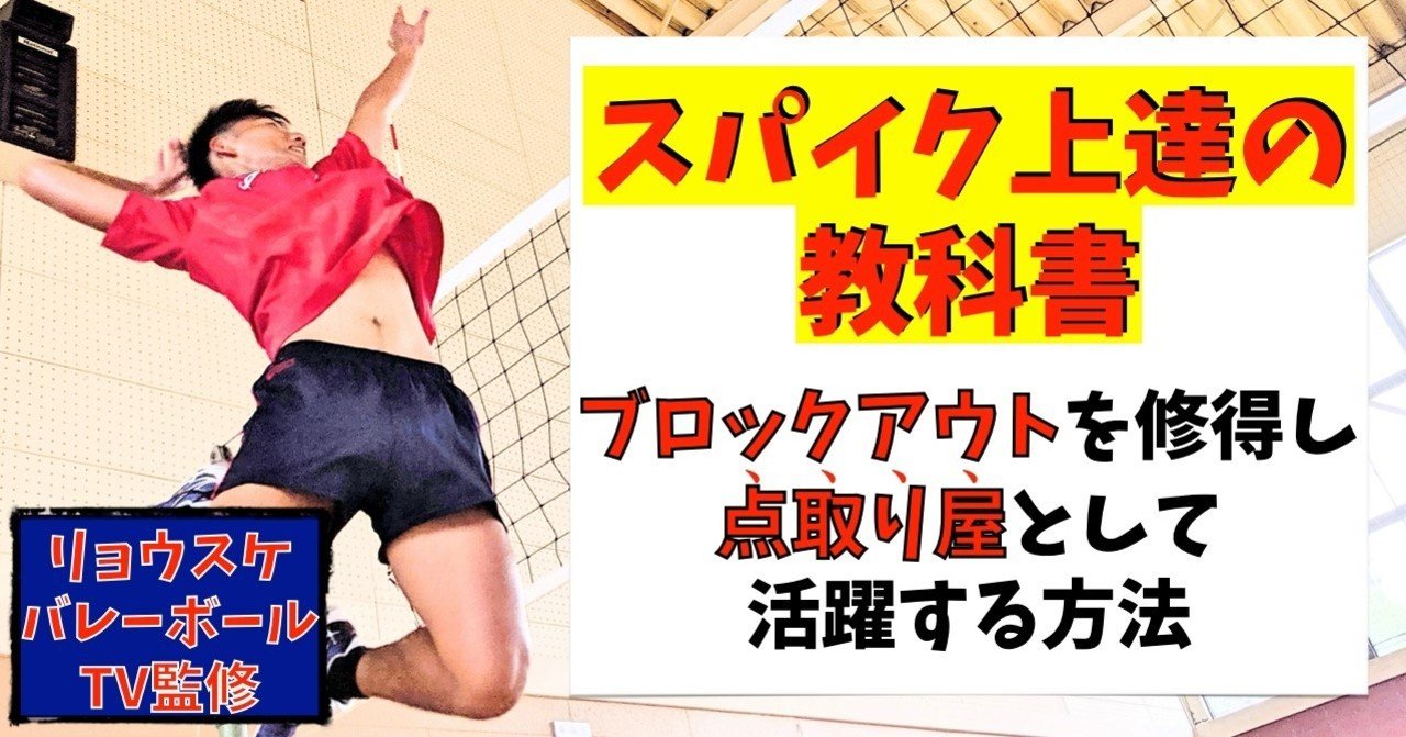 スパイク上達の教科書 最終スキル ブロックアウト を修得し 点取り屋として活躍する方法 リョウスケバレーボールtv note
