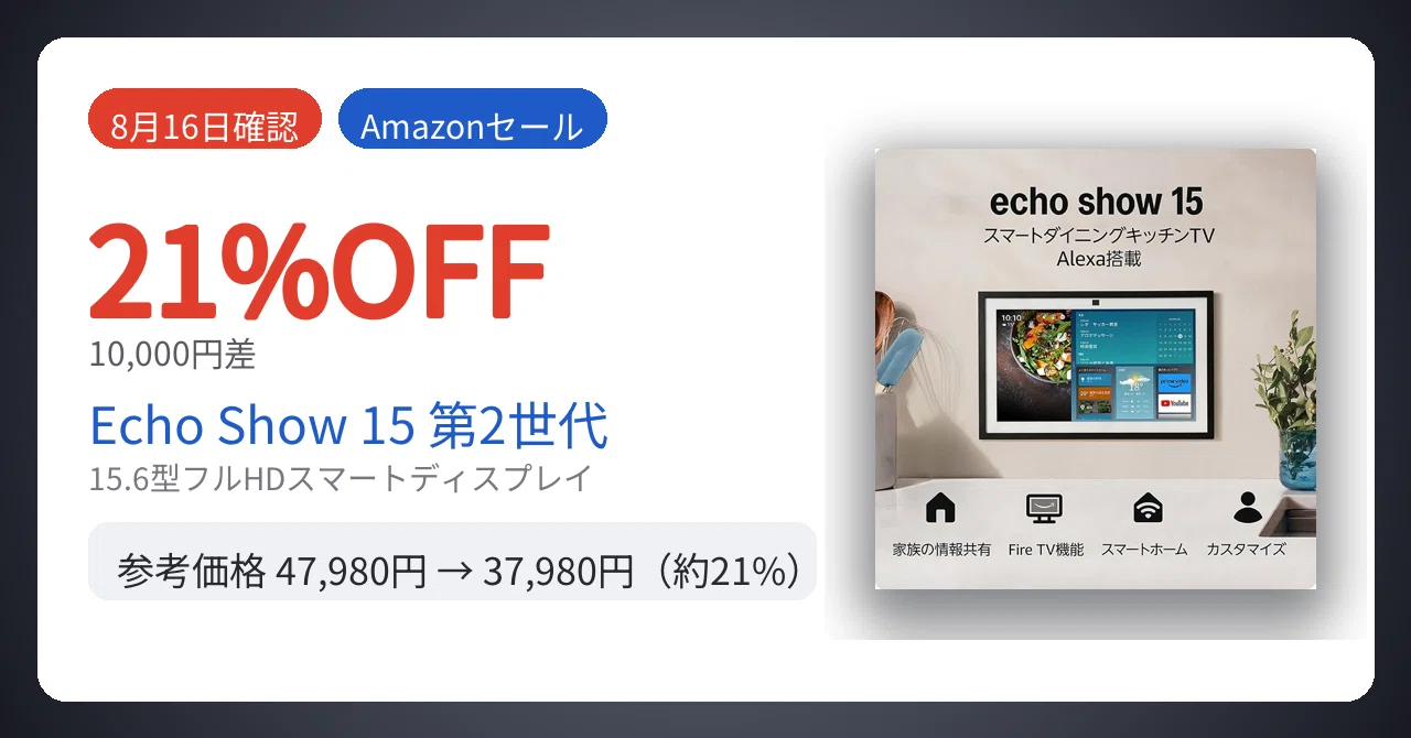8月16日確認】10,000円差。Echo Show 15が21%安い｜Yu-ga