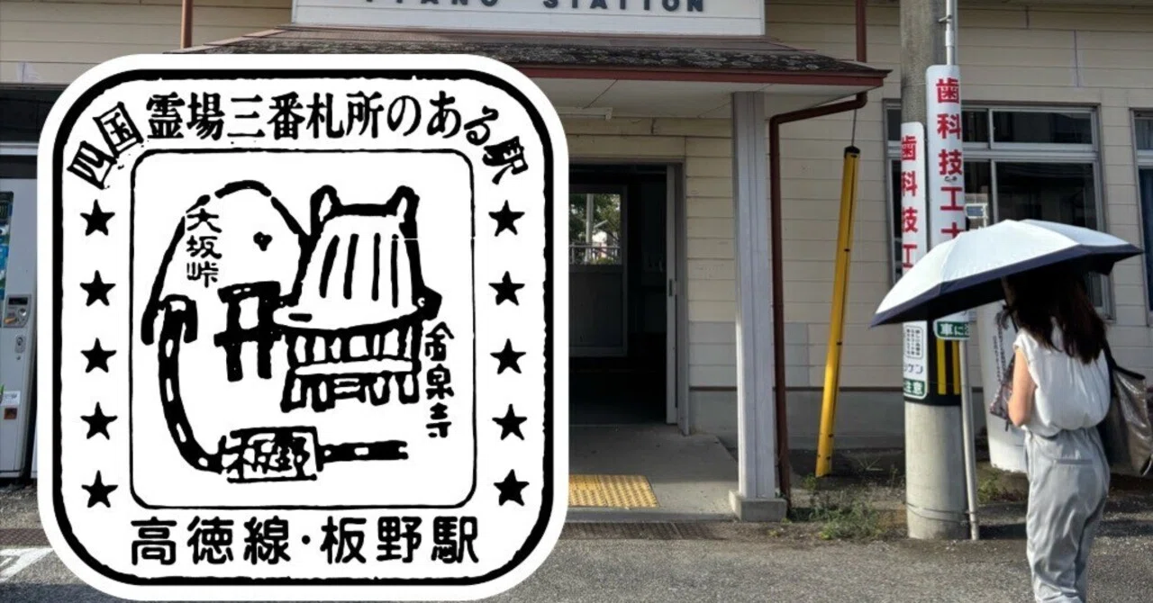 JR板野駅 エキタグスタンプ｜toyotaboxy