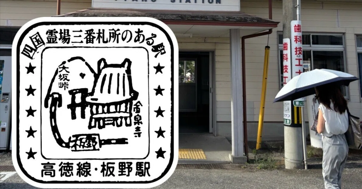 JR板野駅 エキタグスタンプ｜toyotaboxy