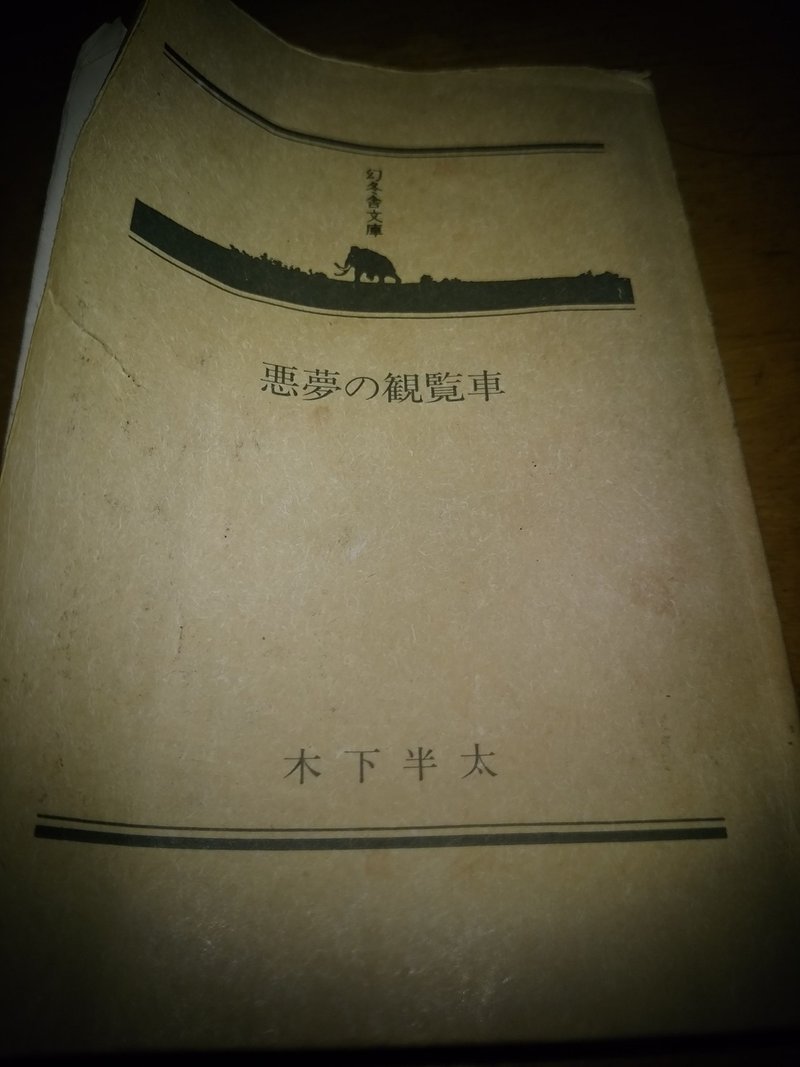悪夢の観覧車 の衝撃 肉そば Note
