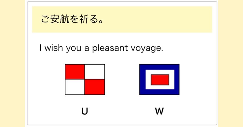 国際信号旗 「UW」 ご安航を祈る。