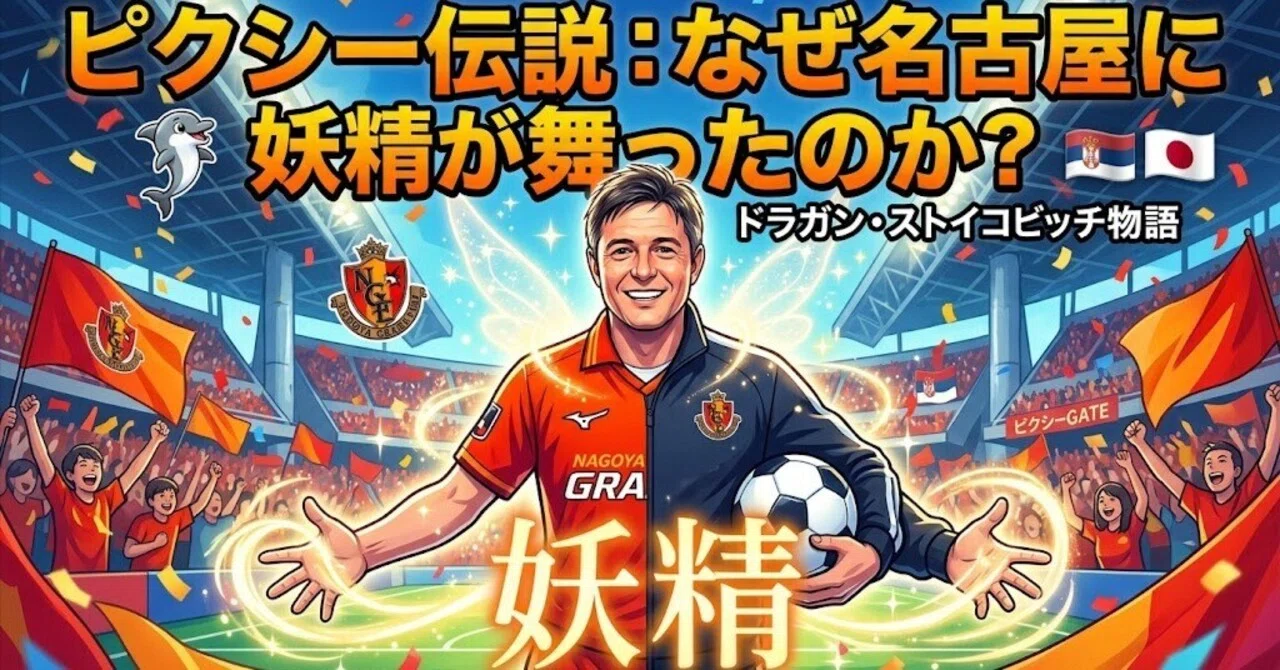 妖精は、なぜ日本を選んだのか。ドラガン・ストイコビッチという物語