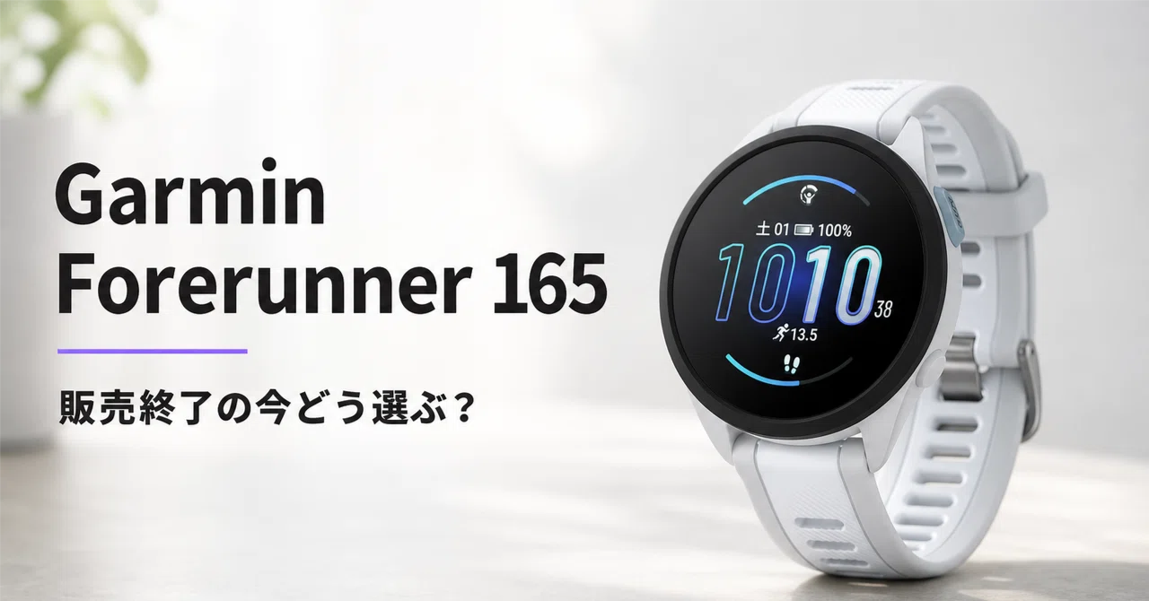 Garmin Forerunner 165 のレビュー・口コミ評判と特徴 販売終了の今