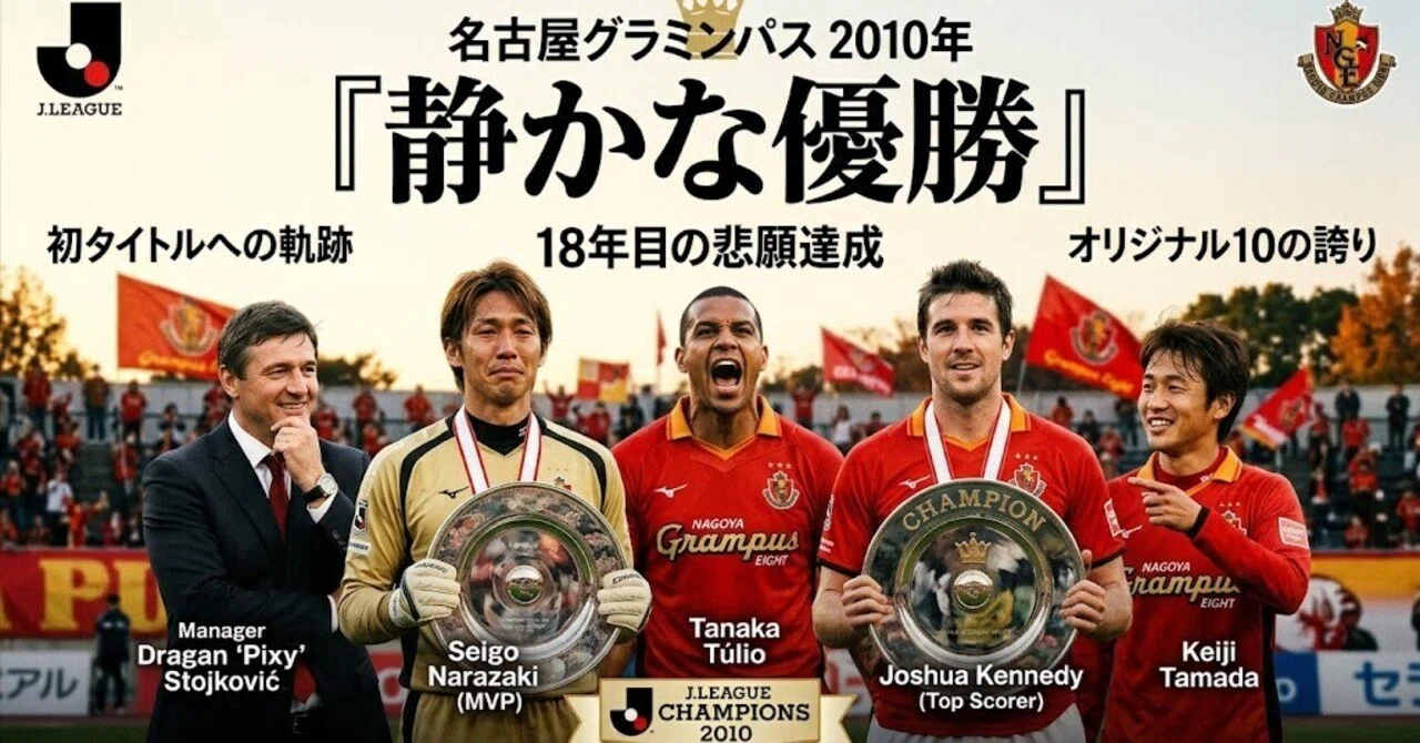 静かな優勝 ―― 名古屋グランパス、18年目の初タイトル（2010年シーズン