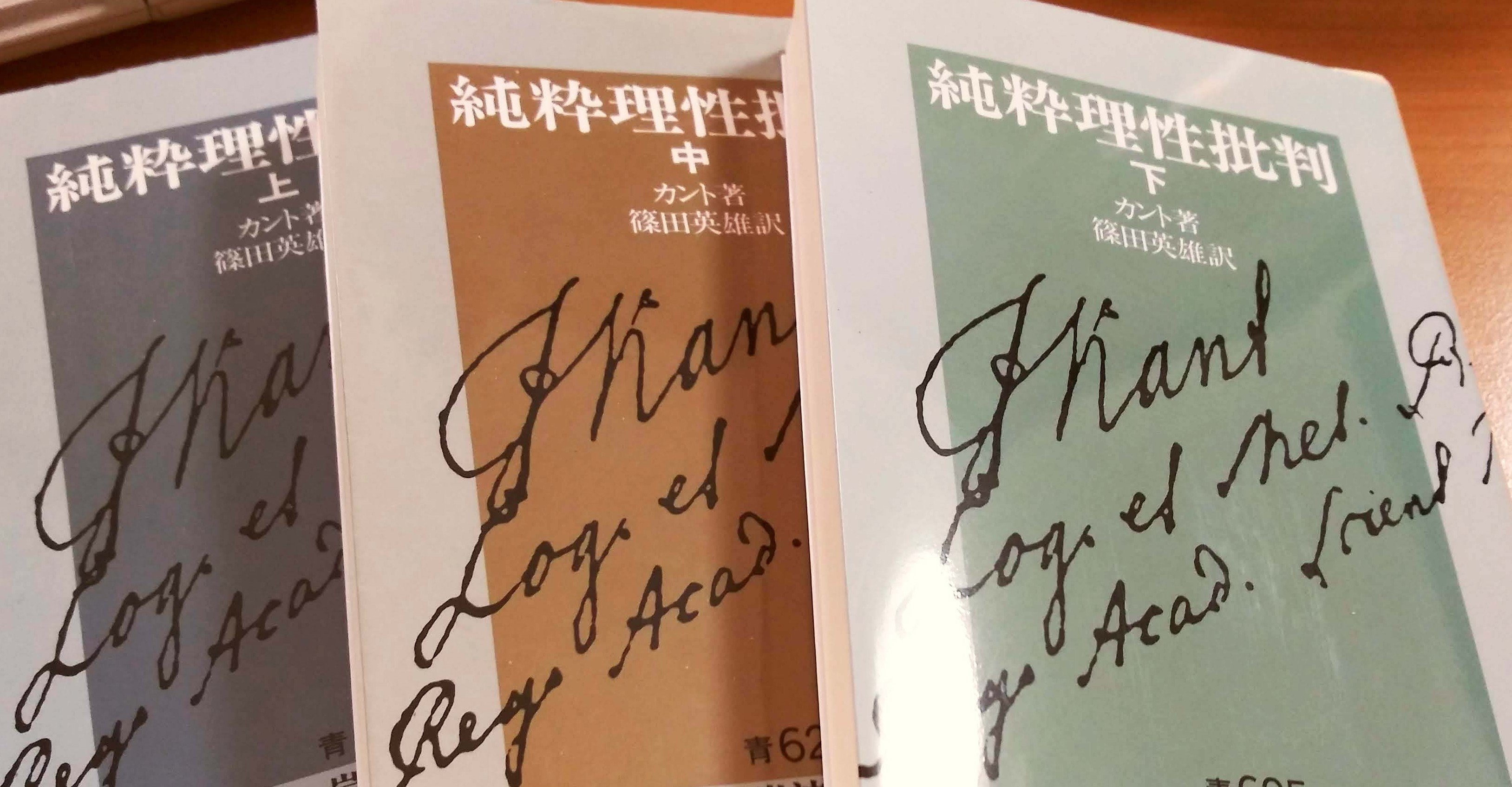 理性と信仰と実在：イマニュエル・カント「純粋理性批判」｜Shimamura