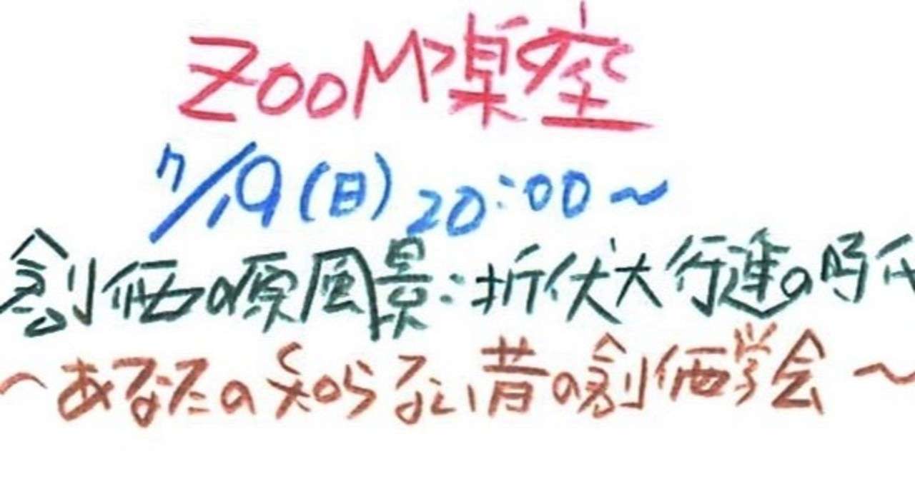 7月19日 日 時 創価の原風景 折伏大行進の時代 あなたの知らない昔の創価学会 Zoom楽座 Note