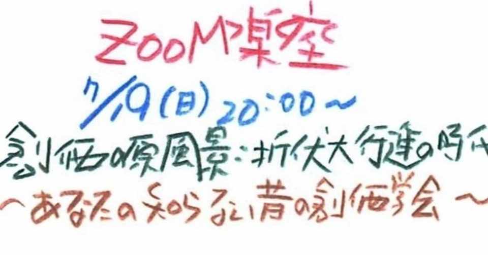 ７月19日 日 時 創価の原風景 折伏大行進の時代 あなたの知らない昔の創価学会 Zoom楽座 Note