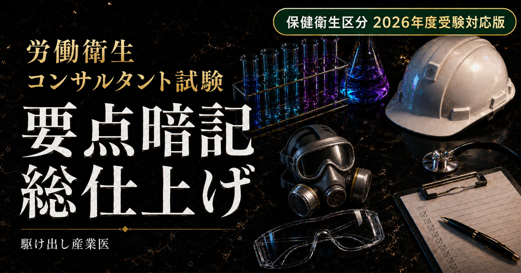 裁断済：職場の健康がみえる/労働衛生コンサルタント筆記対策2026上下3冊セット 出版しました！】『労働衛生コンサルタント試験 要点暗記 総仕上げ