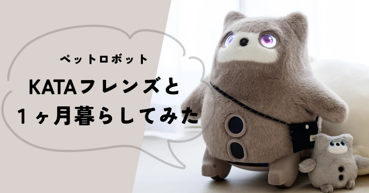 KATA Friends 本体 ロボット KATAフレンズと1ヶ月暮らしてみたレビュー｜mon.mon.soon