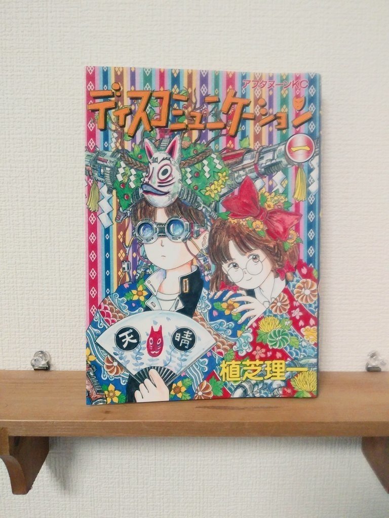 1日1冊オススメ本 その90 ディスコミュニケーション やまだなおと Note