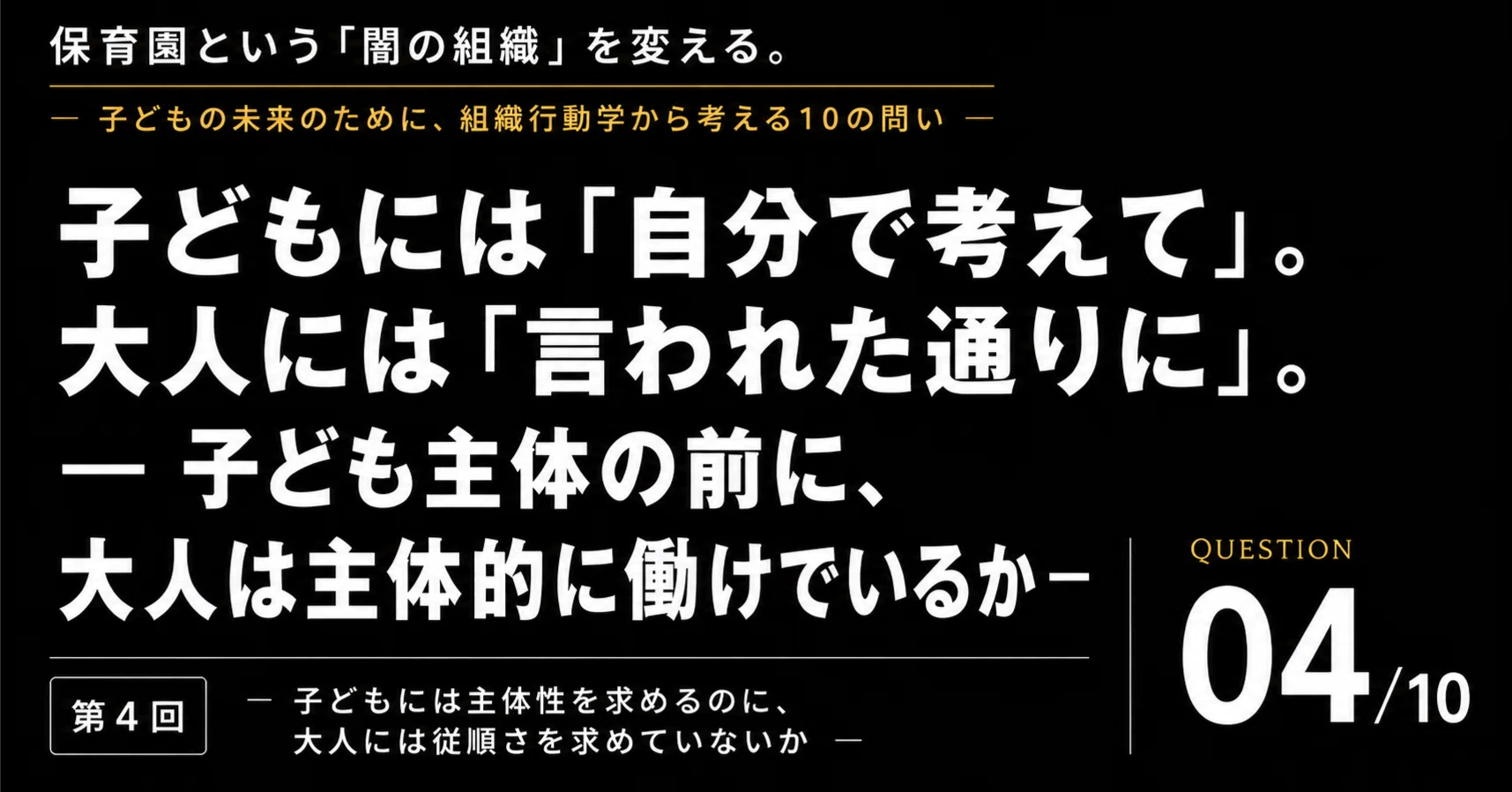 保育者の「出番」を考える : 今、求められる保育者の役割 子ども主体の保育とは？保育士が「言われた通り」では実現できない理由