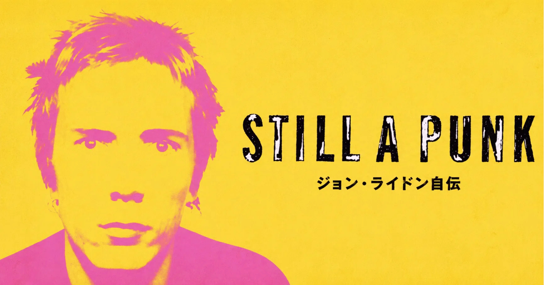 書籍】「STILL A PUNK ジョン・ライドン自伝」ジョン・ライドン｜PULP