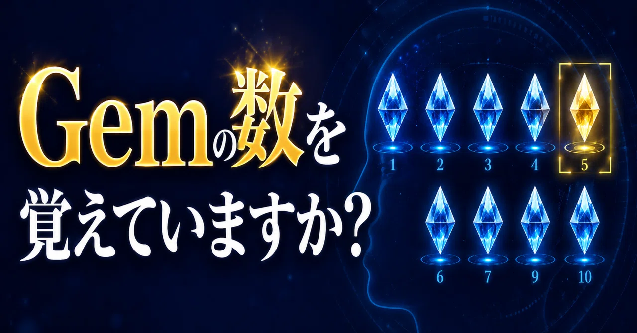 Gemの数を覚えていますか?|えい