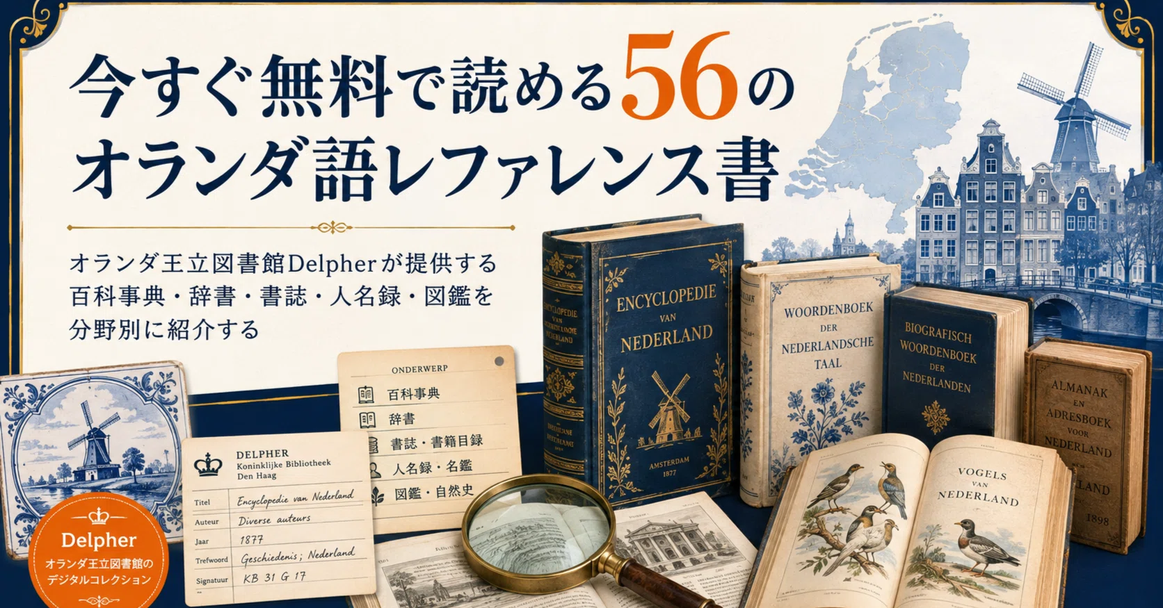 今すぐ無料で読めるオランダ語レファレンス書――オランダ王立図書館