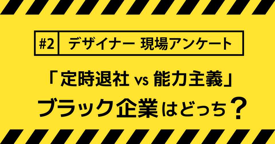 デザイナーにとっての ブラック企業 とは 現場アンケート 2 佐々木 康友 Note