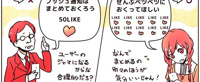 たったひとつの「プッシュ通知」の改善で、300万人がつかうSNSアプリの、KPIが倍増した話（論理的に正しいことが、ユーザーにとってベストとは限らない）