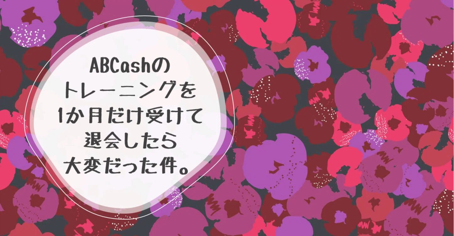ABCashのトレーニングを1か月だけ受けて退会したら大変だった件（自己