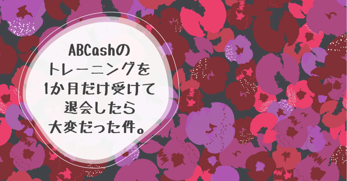 売れ筋商品 ABCashのトレーニングを1か月だけ受けて退会したら大変だった件 ビジネス・経済