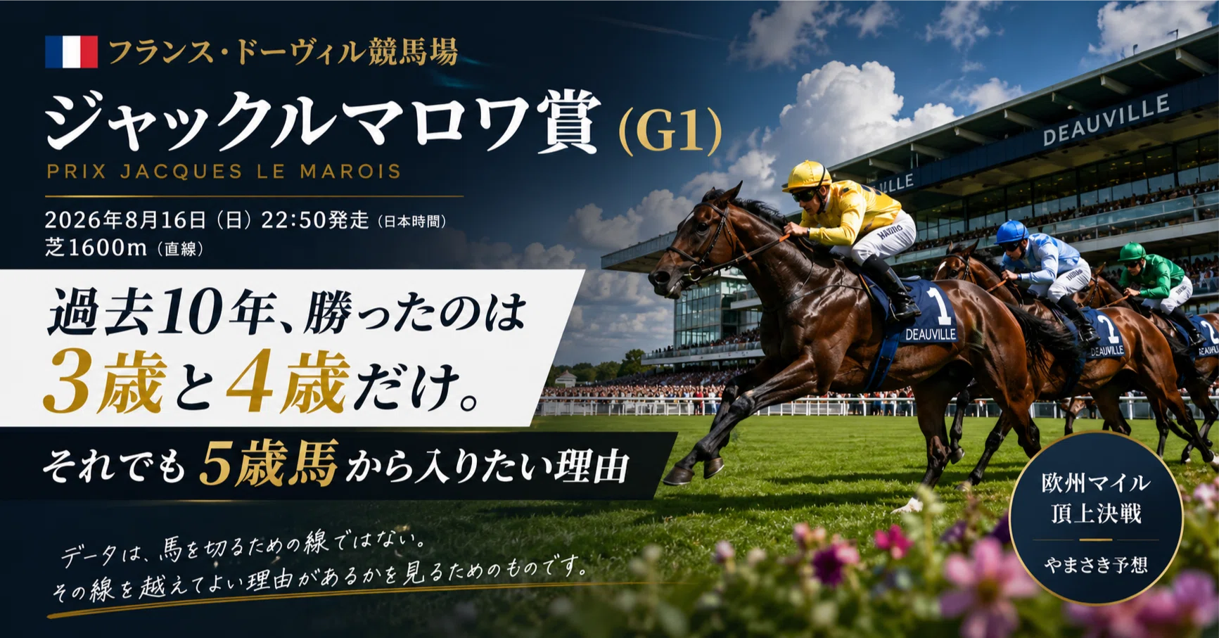 ジャックルマロワ賞2026】3・4歳しか勝っていない。それでも5歳馬から