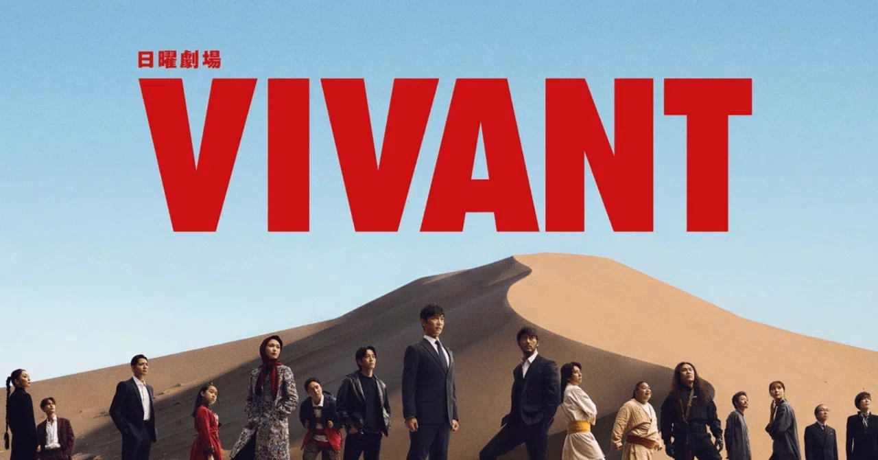 VIVANTの追っかけ話（10）｜すぎもとかよこ