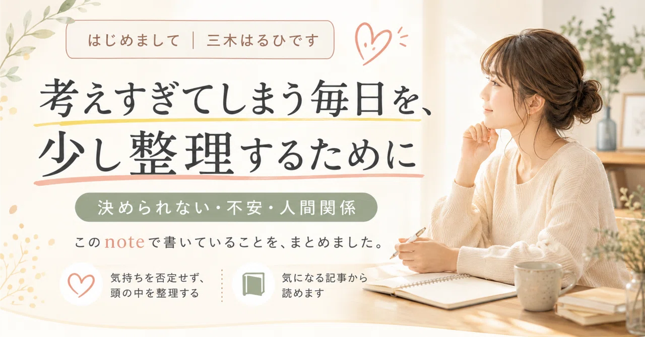 【プロフィール】考えすぎてしまう毎日を、少し整理するために書いています｜三木はるひ