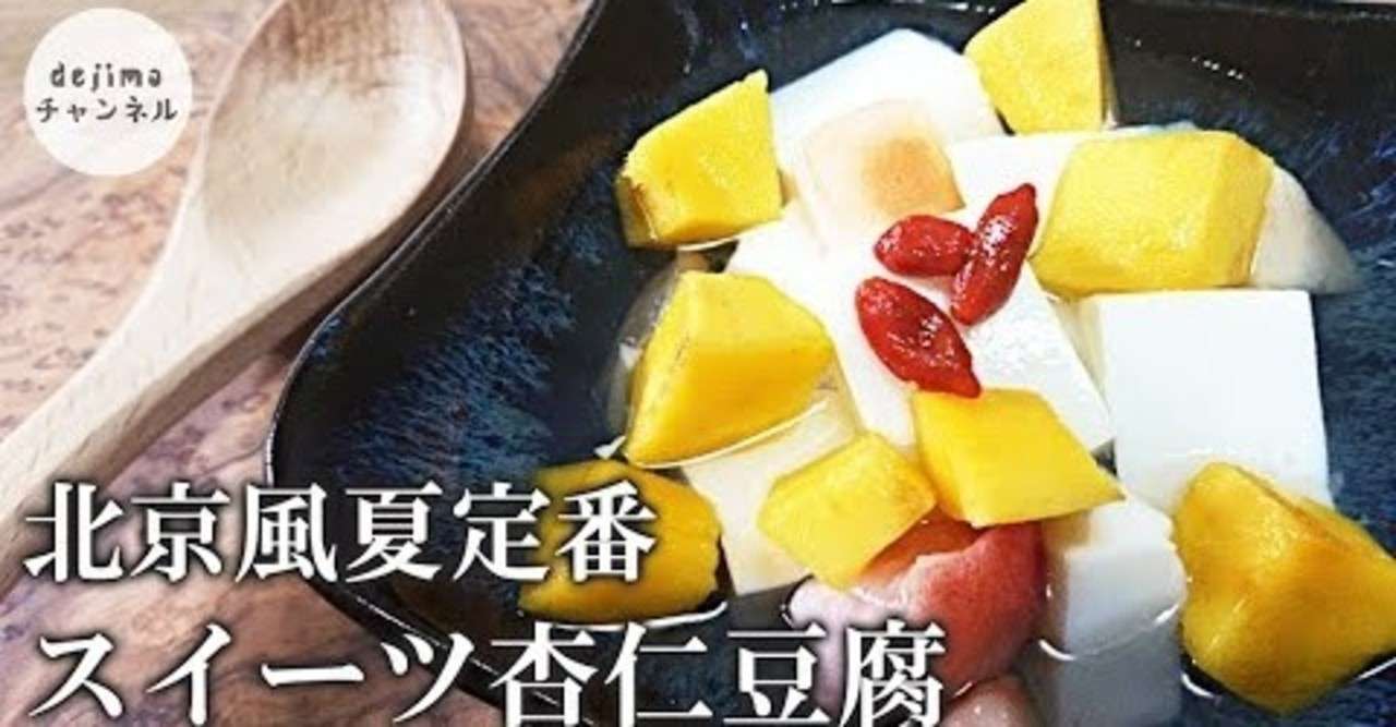 北京杏仁豆腐の作り方 濃厚まろやかな風味 自宅で絶品杏仁豆腐が楽しめます 杏仁豆腐 寒天 生クリーム クコの実 杏仁豆腐シロップ Dejima Cooking Note