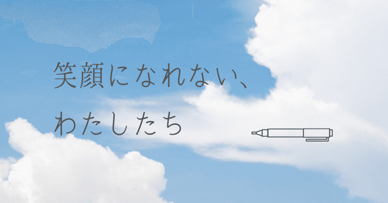 笑顔になれない わたしたち ゆかり 良い言葉は未来を変える Note