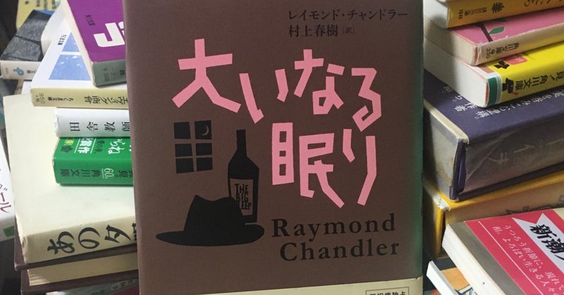 村上春樹新訳 レイモンド チャンドラー 大いなる眠り 緒 真坂 Itoguchi Masaka Note