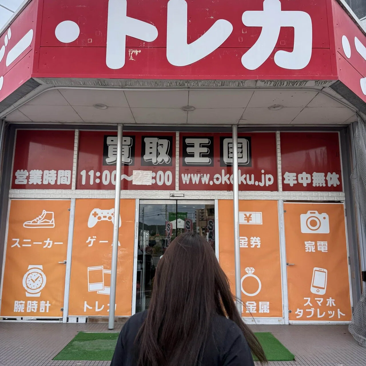 買取 王国 一宮