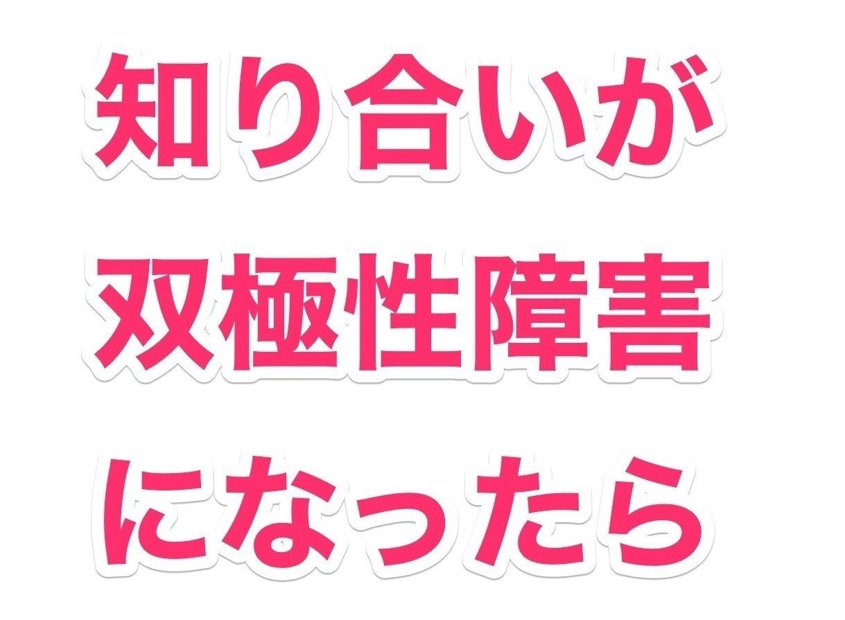 ブログ更新 自分が辛い症状の時は こうやって接してほしいなということを書きました 知り合いに双極性障害の方がいらっしゃる方のアドバイスになれば Http Hr Diary Com ほっしー メンタルタップ代表 Note