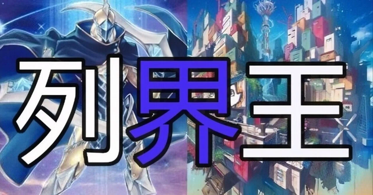 縦列」に翻弄されろ！『列界王』遊戯王デッキ紹介｜レオーネ