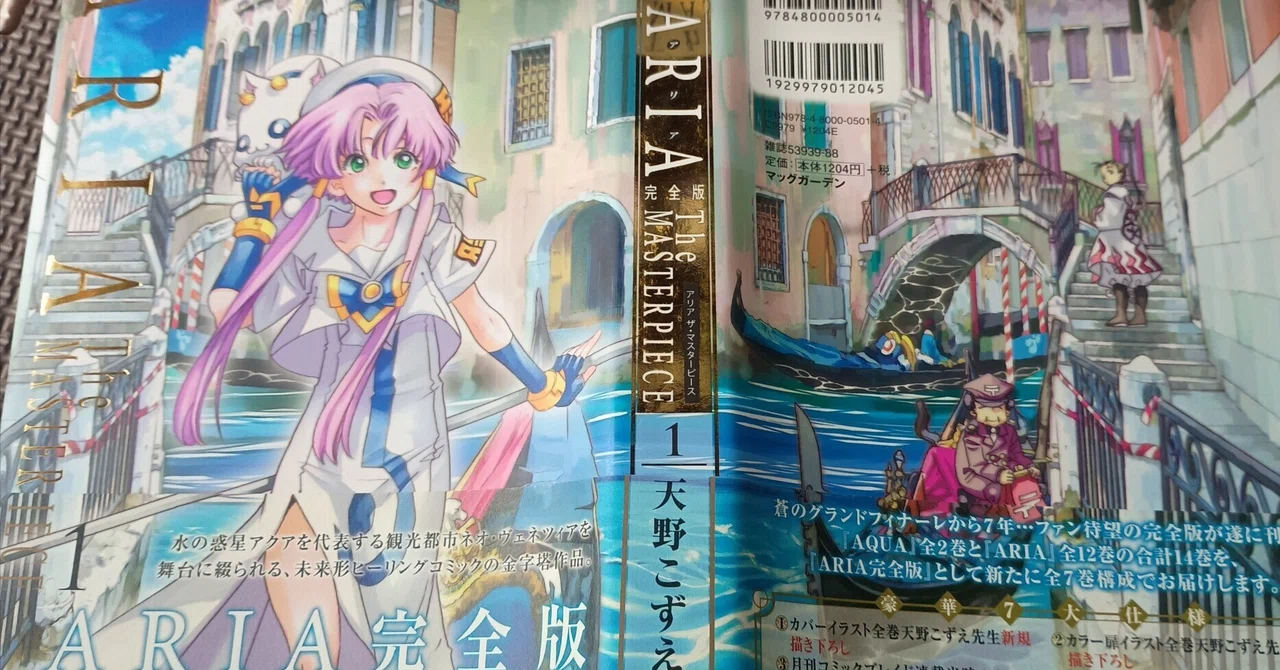 天野こずえ『ARIA』──変わらないものと、変わりゆくものの尊さを描い