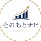 そのあとナビ
