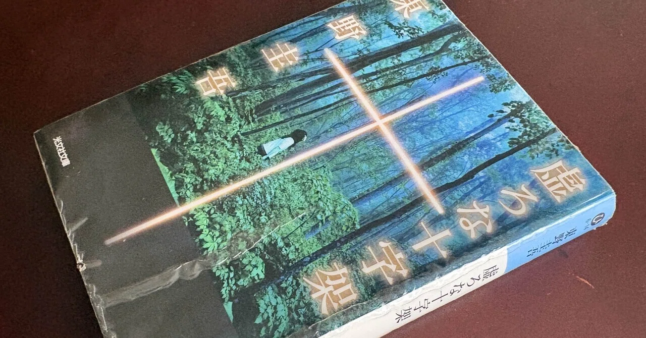 虚ろな十字架 東野圭吾｜msinzo