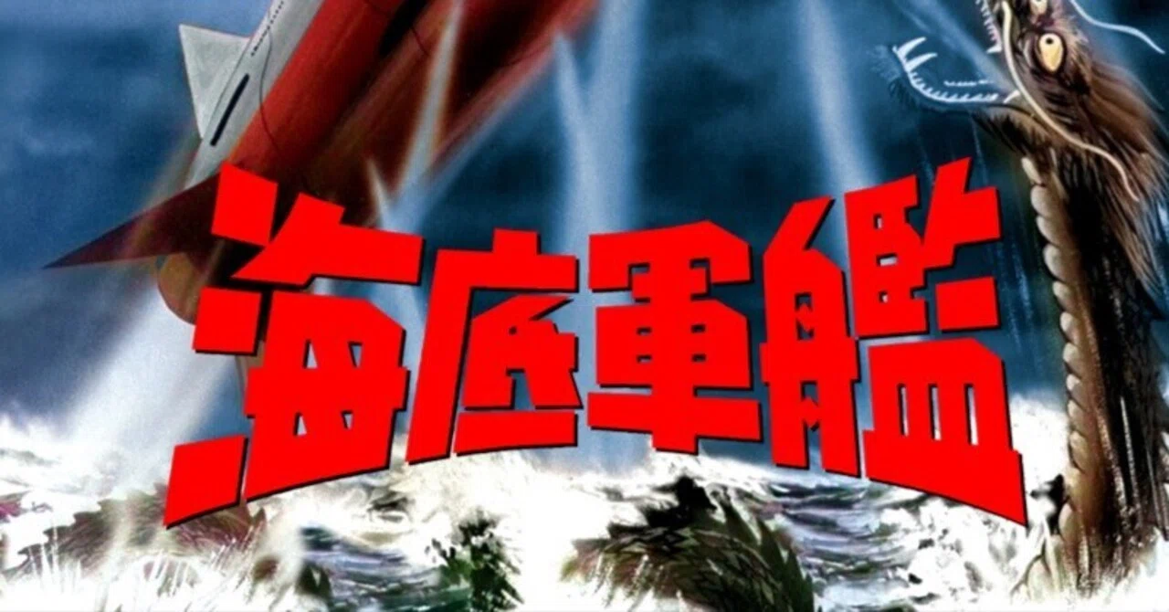 明治の少年の夢が4Kで甦る 『海底軍艦』と轟天号のセンス・オブ
