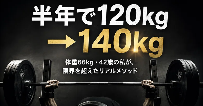 The Real Method I Used to Increase My Bench Press from 120kg to 140kg ...