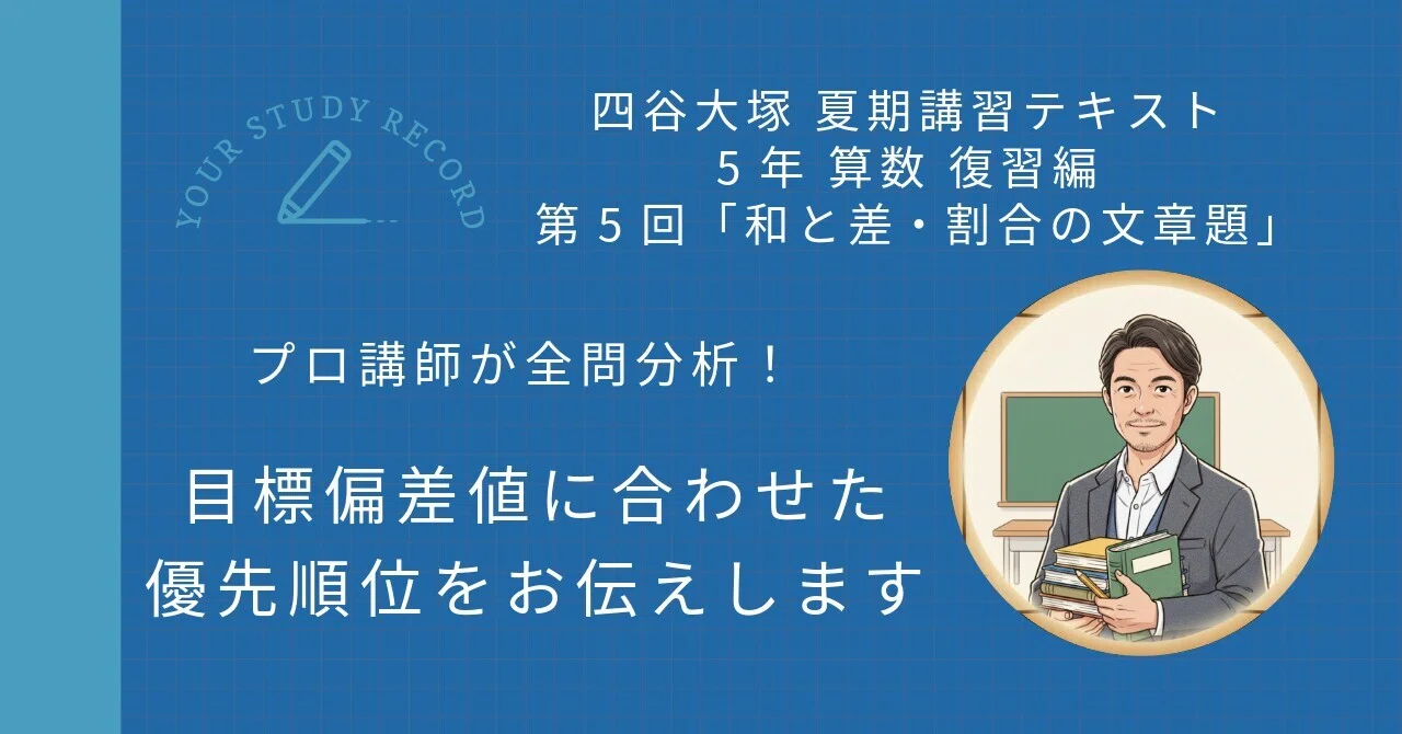 四谷大塚 夏期講習 5年 算数 復習編 第5回「和と差・割合の文章題