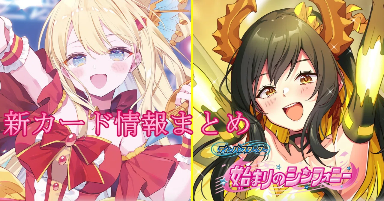 バトルスピリッツ】新カード情報まとめ ディーバスターター 始まりの