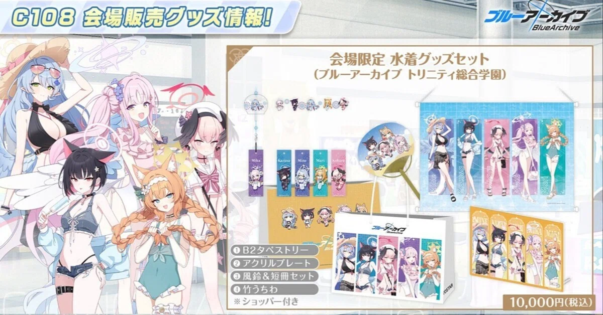 SRT特殊学園 C108 YOSTAR 会場限定グッズ ブルーアーカイブ ブルーアーカイブ】C108会場限定 水着グッズセット（トリニティ総合