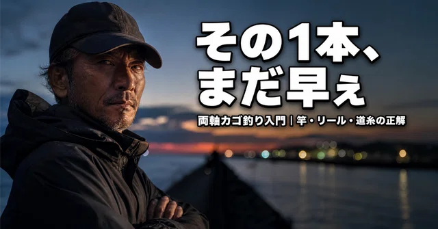 【両軸遠投カゴ釣り入門】初心者が飛ばせる竿・リール・道糸の正解